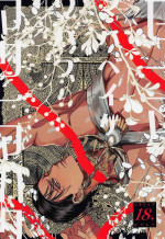 [M30B] semafu・mahabeike・wahabu・masamahaku (shingekinokyojin)