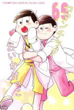 [Torikaku Works (Sasami Koyuki)] Romantic Oikekko (Osomatsu-san)