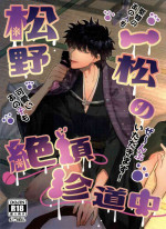 [Jenosaido mo jisanai (hane ni)] Matsuno Ichimatsu no zetchō chin dōchū (Osomatsu-San)