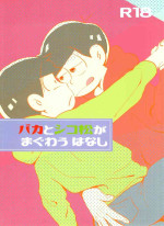 [Handa gote (handa)] Baka to shiko matsu ga ma guwa u hanashi (Osomatsu-san)