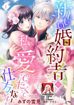 [mizu no yukimi/ aoi] atarashī fianse wa watashi o medetakute shikatanai 1-3 [Chinese] [莉赛特汉化组]