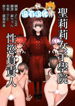 [Aweida] Shou Lily Jogakuen Seiyoku Shori Gakari | 聖莉莉女子學院性慾負責人 [Chinese] [沒有漢化]