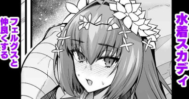 [Ankoman] Mizugi Sukadi , Ferugusu to Nakayoku Suru (Fate/Grand Order)