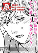 [Minami Shizu] Stalker Otoko no shitsuyou na Teku ni hageshiku ikasarechau! | 被男跟踪狂强硬地上了个爽! [Chinese] [莉赛特汉化组]