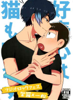[Toro-chin teishoku (fuwa to ro) ] kōkishin wa neko mo naka su (osomatsu-san)
