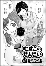 [あべつくも]むすこのせんせい[中国翻译]