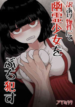 [Amamitsu 9] 訳あり物件にて幽霊少女をぶち犯す