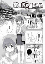 [Kakuninii] Joushiki Kaihen Katsudou Kiroku #01-15(Decensored)