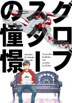 [Ji renma (de koppachi)] gurobusutā no dōkei (osomatsu-san)