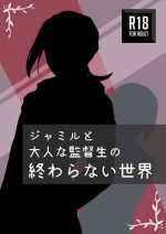 [いりぷんアーカイブ] ジャミルと大人な監督生の終わらない世界 (ディズニー ツイステッドワンダーランド)