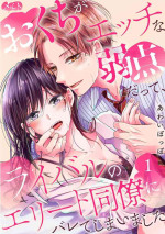 [ awai poppo] okuti ga etti na zyakuten datte、 raibaru no eri-to douryou ni bare te simai masi ta~01-02｜就连口中很色情的弱点也暴露给了竞争对手的同事~01-02[橄欖汉化组]