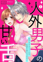 [ taki yosi] zingai dansi no ama i sita～ tosisita ookami kun ha seiyoku wo osa e rare nai~01|人外男子的甜蜜之舌～年下小狼无法被抑制的性欲~01[Chinese] [橄榄汉化组]