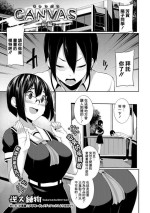 [逆又練物] CANBAS 前編[中国翻译]
