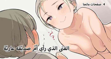 [Higuma-ya (Nora Higuma)] Tomodachi no Okaa-san no Hadaka o Michatta Shounen no Ohanashi | الفتى الذي رأى امّ صديقه عاري