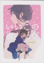 [sokodeneru (aona)] iiko no yoasobi 2 (Rakudai Ninja Rantarou)