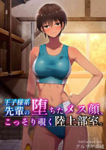 [Kurumaya Koudou] My Senpai's Face, Corrupted by Sex, A Sneak Peek Into The Track & Field Club Room[中国翻訳]