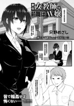 [只野めざし] 新任女教師の前職はAV嬢（Chinese）