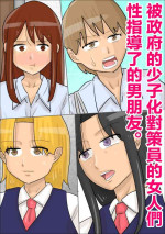 [ぺんちゃぺん]政府の少子化対策員の女たちに、性指導された彼氏。[中国翻译]