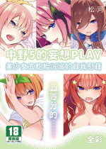 [Pale Scarlet (Matsukawa)] Gotoubun no...... | 五等分的...... (Gotoubun no Hanayome) [Chinese] [Digital]