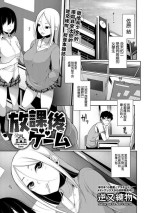 [逆又練物] 放課後ゲーム[中国翻译]