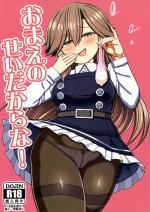(C100) [Toragoyashiki (Rityou)] おまえのせいだからな! (Kantai Collection -KanColle-)