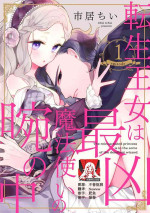 [Chii Ichii] The reincarnated princess is in the arms of the deadliest wizard | 与凶恶魔法师拥抱的重生王女 1-5 [Chinese] [莉赛特汉化组]