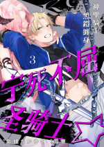 [Shidatsu Takayuki/Sekka]Kukkoro Naito☆ ~Seinaru Kishi wa Kuroki Yoroi wo Mi ni Matou~/寧死不屈聖騎士 神聖騎士黑鎧纏身 Ch. 3[Chinese] [霧吹弥生汉化组] [Digital]