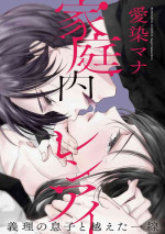 [Aizen Mana] Katei-nai ren'ai giri no musuko to koeta issen | 家庭内恋爱 与继子跨过禁忌一线 1-4 [Chinese] [莉赛特汉化组]