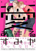 [azumitsuna]The House With Love｜情爱满屋[Chinese] [看海汉化组] [Digital]