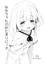 [Youdou Sakusen! (Zetsuen)] Nana-chan no Otomari Nikki [Digital]