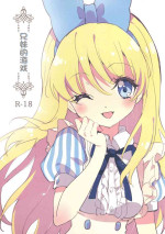 (C89) [Fukunoren (Yukiwo)] Kyoudai no Asobi | 兄妹的游戏 [Chinese] [changl个人汉化]