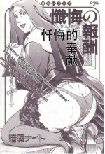 [Anmo Night] Zange no Houshuu | La Ricompensa per il Pentimento (Comic Maso 1) [Chinese]
