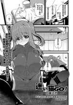[Shiroie Mika] Mayoi Neko GO! (Comic Shigekideki Squirt!! Vol. 04) [Chinese] [Digital]
