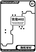[水底森 (Macop.)] 突発02 [DL版]