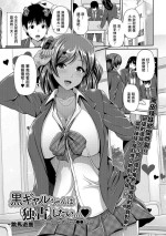 [跳馬遊鹿] 黒ギャルちゃんは独占したい…[中国翻译]