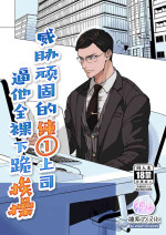 [Hoshitani Kyo] Ktabutsu Baritachi Joushi o Odoshite Zenra Dogeza sasete mita | 威胁顽固的纯1上司逼他全裸下跪挨操 [Chinese] [桃紫 ScoTT_TT] [Decensored]
