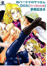 [Tsurikichi Doumei (Umedama Nabu)] Iwai Baucha no Sara-san DOA (Dekapai Ochinchin Yuu) Sansen Kinen Hon (DEAD OR ALIVE)