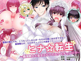 [Gozen Shichiji no Awase Kagami (kagami0235, Matsuzono)] Hina Tensei ~Saikyou Kishi to Miko Elf no Exchange!!~ [Chinese] [不咕鸟汉化组]