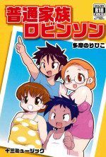 [Juusou Music (Tama Norihiko)] Futsuu Kazoku Robinson