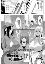 [zen9] 黒ギャルはじめました〜ギャルといえば性交っしょ〜[中国翻译]