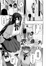 [Danimaru] Koi no Susumekata | How to Advance Your Love (COMIC Anthurium 2022-10) [Chinese] [WataTL] [Digital]