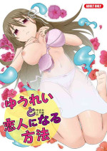 [Tiramisu (emanon123)] Yuurei to Koibito ni Naru Houhou | 和幽靈成為戀人的方法 [Chinese] [Digital]