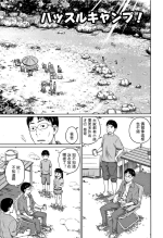 [Tsubaki Jushirou] Hustle Camp! (Kawaii Imouto to Ikenai Koto Shiteimasu!) [Chinese] [Decensored] [Digital]
