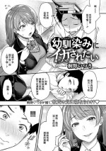 [Touno Itsuki] Osananajimi ni Ikasaretai (COMIC Gucho Vol. 6) [Chinese]