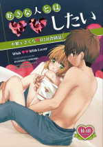 (C96) [Moku. (Yumako, Kaede Sago, Hachimitsu Yu) Suki na Hito to wa 〇〇 Shitai (Cardcaptor Sakura)