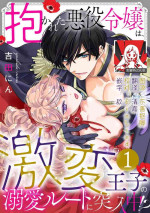 [Yoshida Ninn] Dakareta Akuyaku Reijou wa, Gekihen Ouji no Dekiai Route ni Totsunyuuchuu!? | 被深拥的反派千金进入反套路王子的强宠攻略线!? 1-5 [Chinese] [莉赛特汉化组]