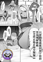 [Nigiri usagi] S◯X suru to SP o kaifuku shite kureru kuro gyaruhīrā [Zenwa] | 只要做愛就能回復SP值的黑皮辣妹奶媽【全話(正篇&幼少期編)】 [Chinese] [天帝哥個人漢化]