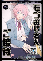 [Nikumori (Matyo Morizou)] Mobo Ojisan wo gosettai (Hypnosis Mic)[Chinese][黑暗月光石]