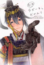 [kanembutsu] tadaimatokaeri (tokenrambu)