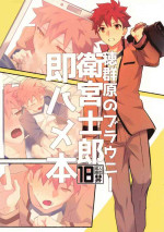 [GLUTAMIC:ACID (Tanunosuke)] Homurabara no buraunī emiyashirō soku hame hon (Fate/stay night)